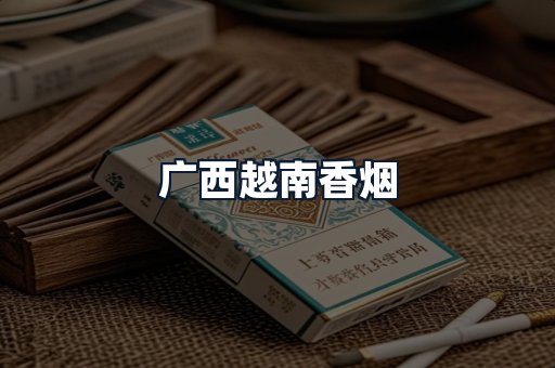 广西越南香烟
